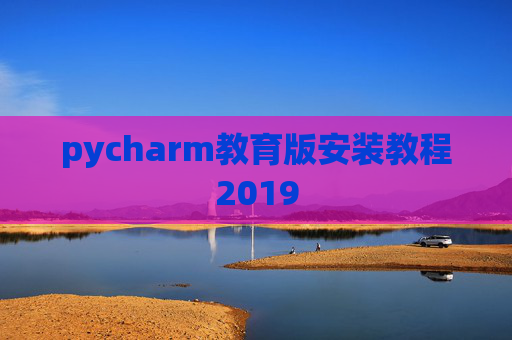 pycharm教育版安装教程2019