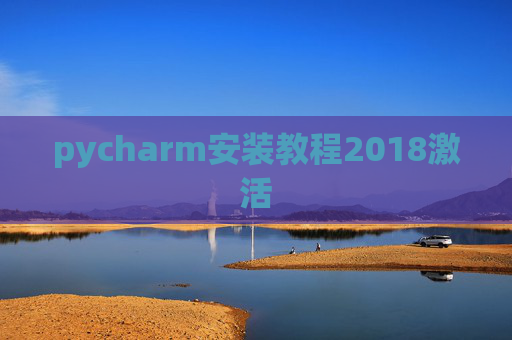 pycharm安装教程2018激活