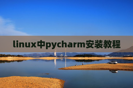 linux中pycharm安装教程