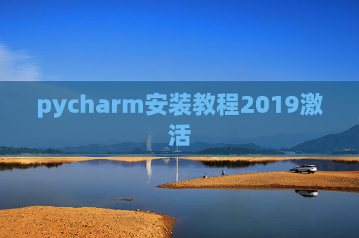 pycharm安装教程2019激活